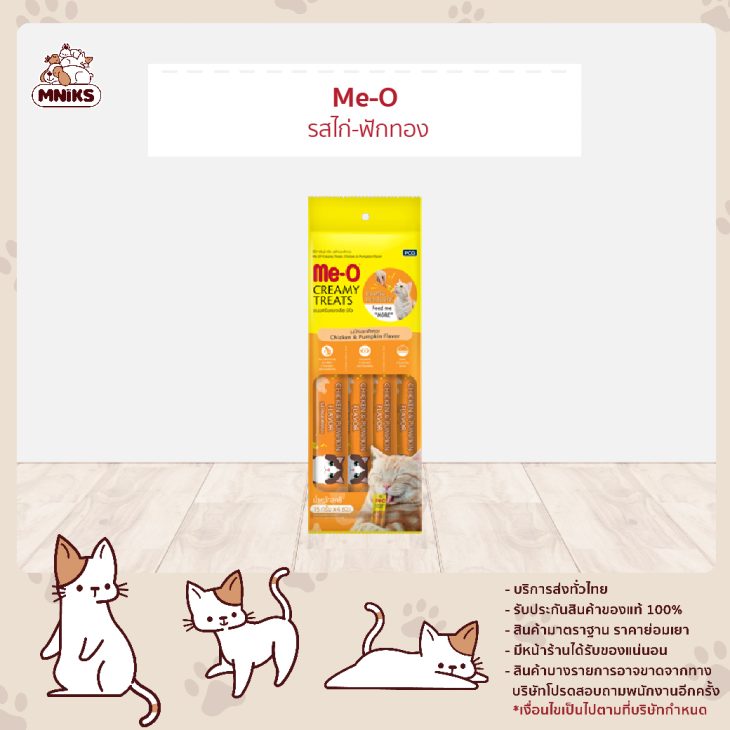 Me-O มีโอ ครีมมี่ ทรีต (แพ็ค 4 ซอง) รสไก่-ฟักทอง