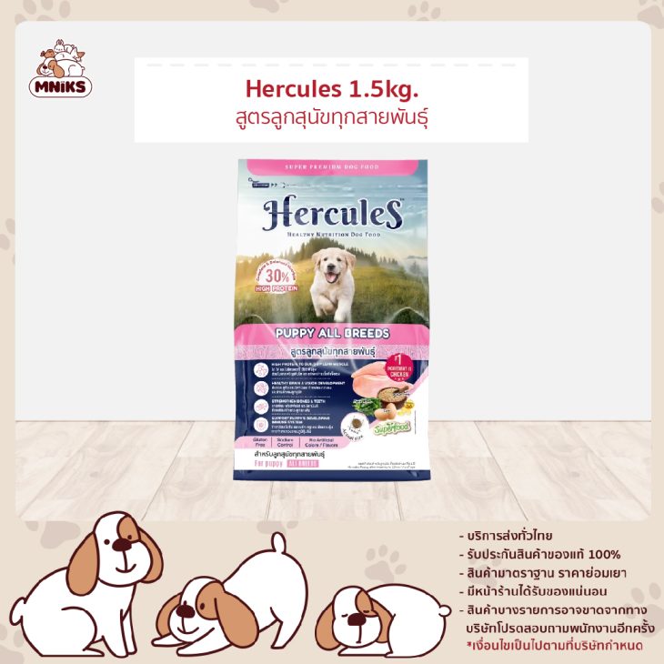 Hercules เฮอร์คิวลิส ลูกสุนัข 1.5kg