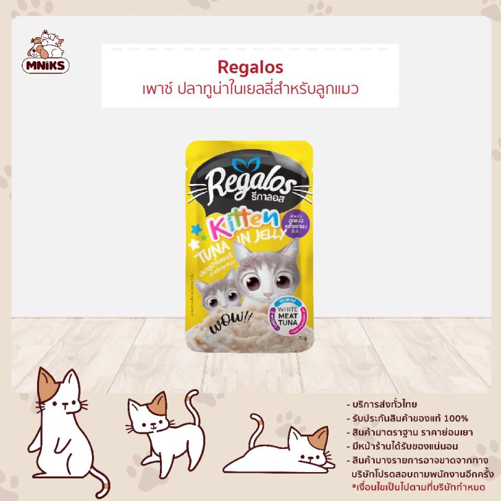 Regalos เพาซ์ ปลาทูน่าในเยลลี่สำหรับลูกแมว 70g