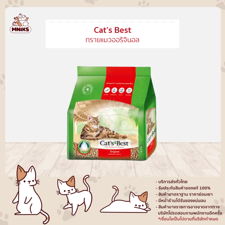 Cat's Best ทรายแมวออริจินอล 10L (4.3kg)