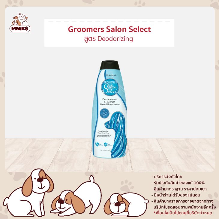 Groomers SalonSelect แชมพูสูตร Deodorizing(กลิ่นสาป) 18.4 oz