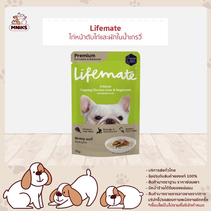 Lifemate ไลฟ์เมต ไก่หน้าตับไก่และผัก สุนัข 70 g.