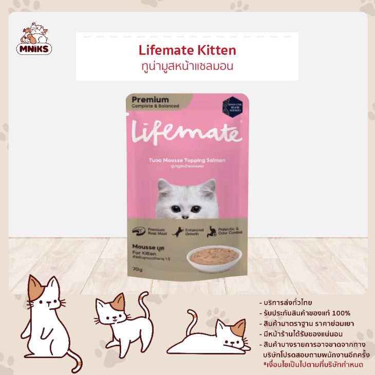 Lifemate ไลฟ์เมต ทูน่ามูสหน้าแซลมอนสำหรับลูกแมว 70 g