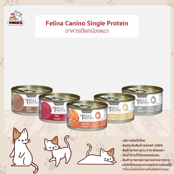 Felina Canino Single Protein อาหารเปียกน้องแมว 70g