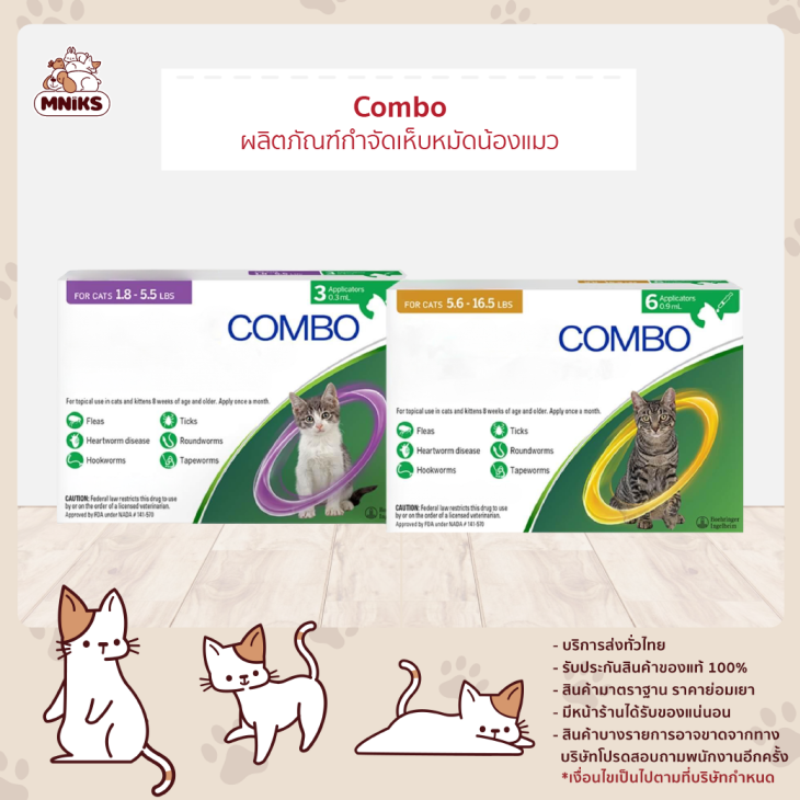Combo for cat ผลิตภัณฑ์กำจัดเห็บหมัดสำหรับน้องแมว