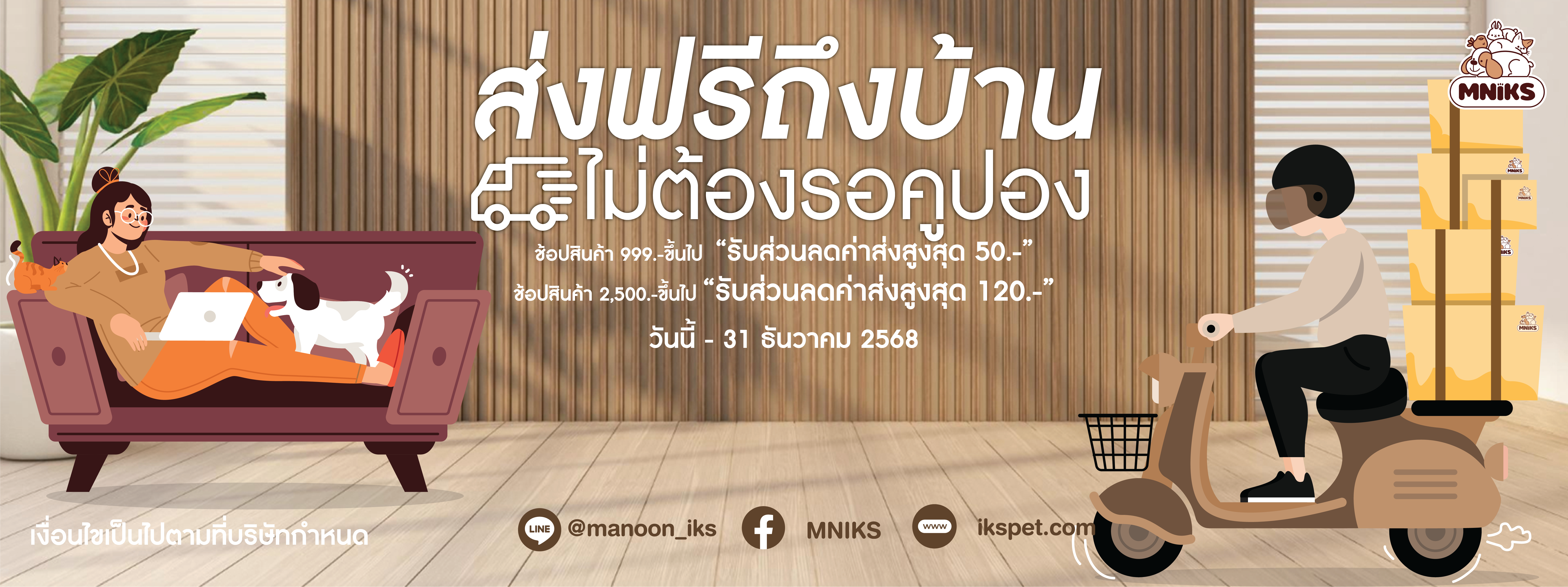 ส่งฟรีไม่ต้องรอคูปอง